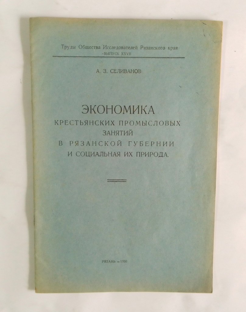 Селиванов А. З. Экономика крестьянских промысловых занятий в Рязанской губернии и социальная их природа.