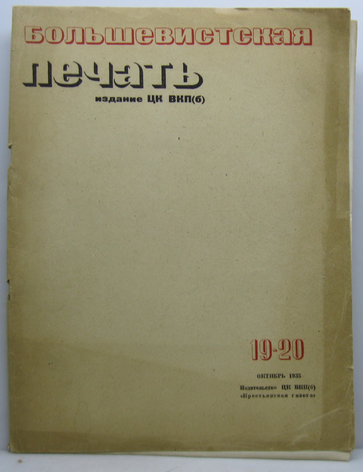 Большевистская печать 1935 № 19- 20 в 1-й обл.