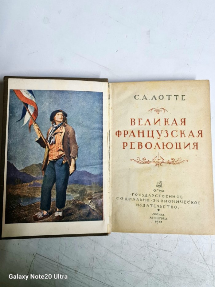 Лотте С. А. Великая Французская революция.
