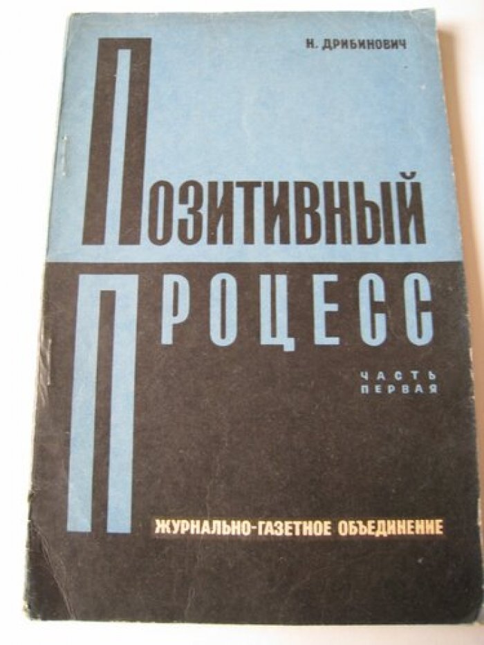 Дрибинович Н. Позитивный процесс.