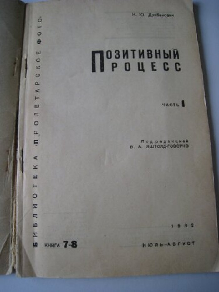 Дрибинович Н. Позитивный процесс.