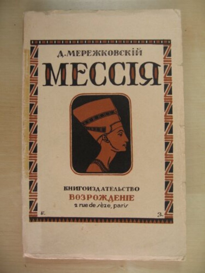 Мережковский Д. Мессия. Часть II.