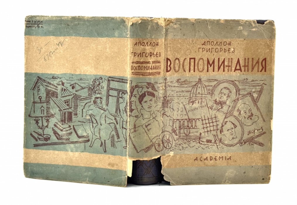 Григорьев А.А. Воспоминания.