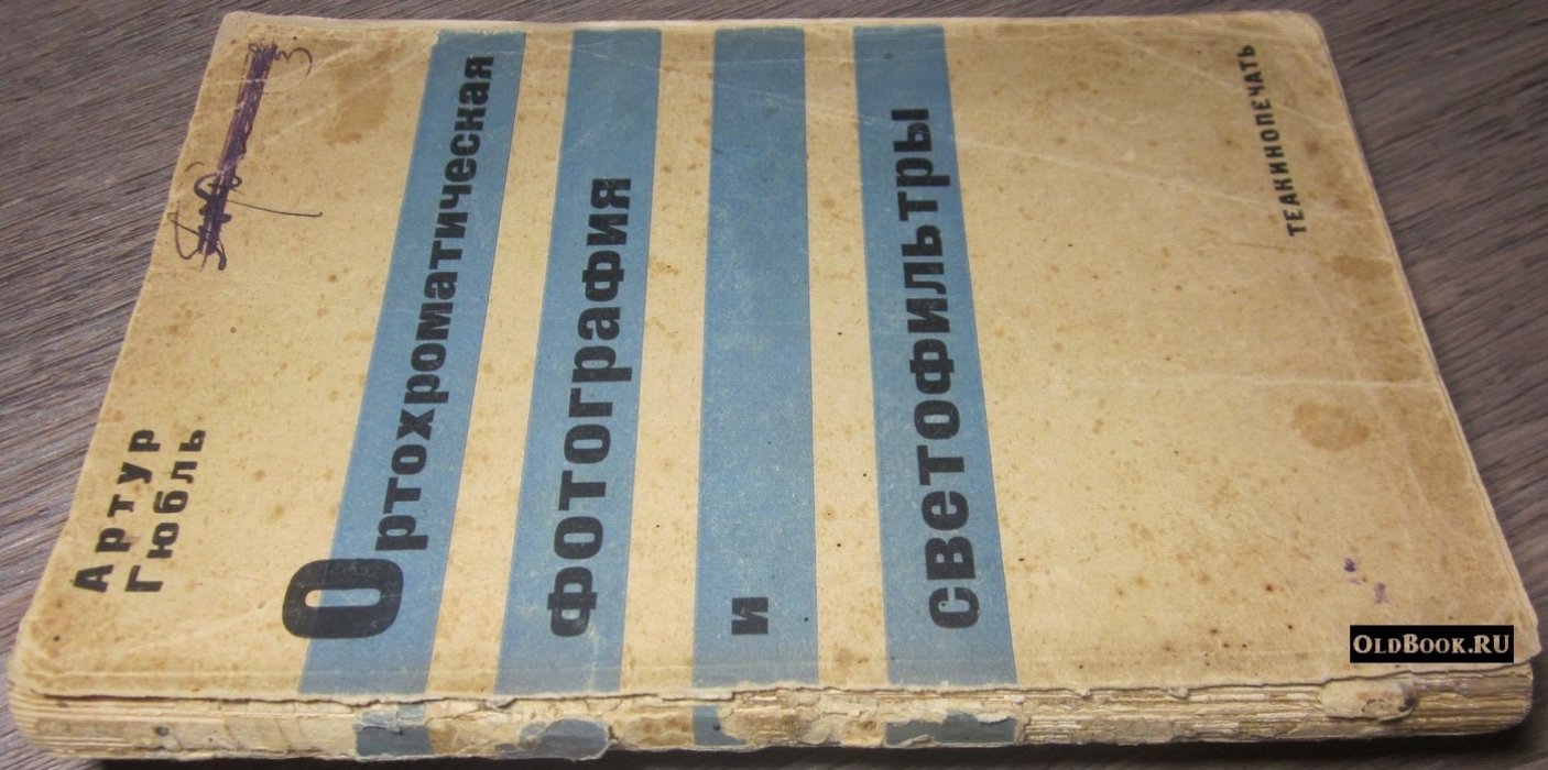 Гюбль А. Ортохроматическая фотография и светофильтры.