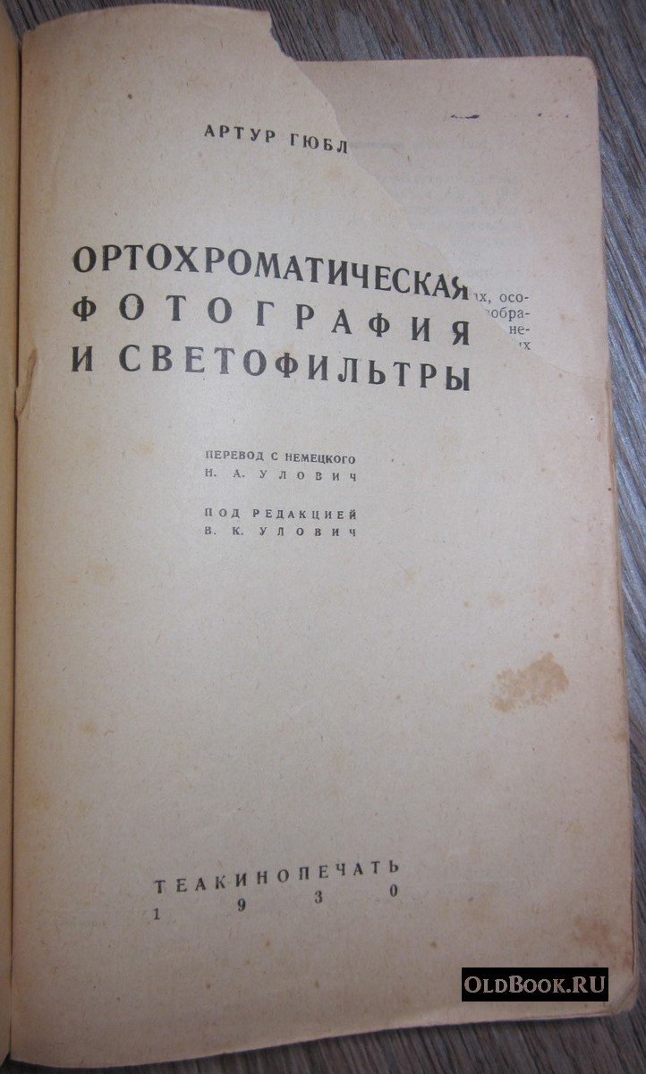 Гюбль А. Ортохроматическая фотография и светофильтры.