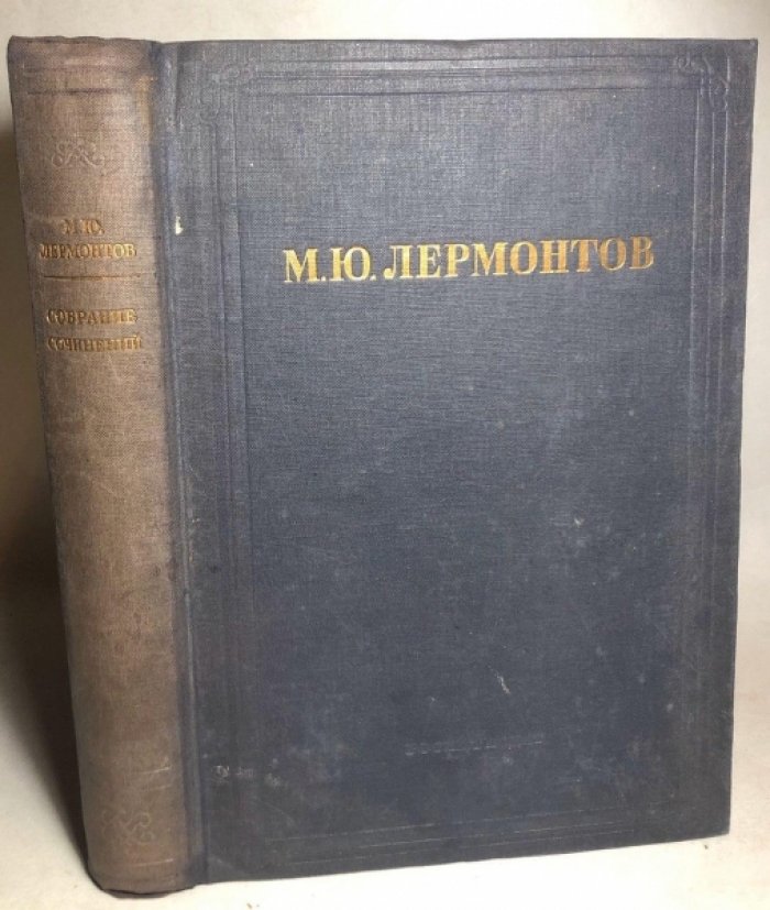 Лермонтов М.Ю. Сочинения.