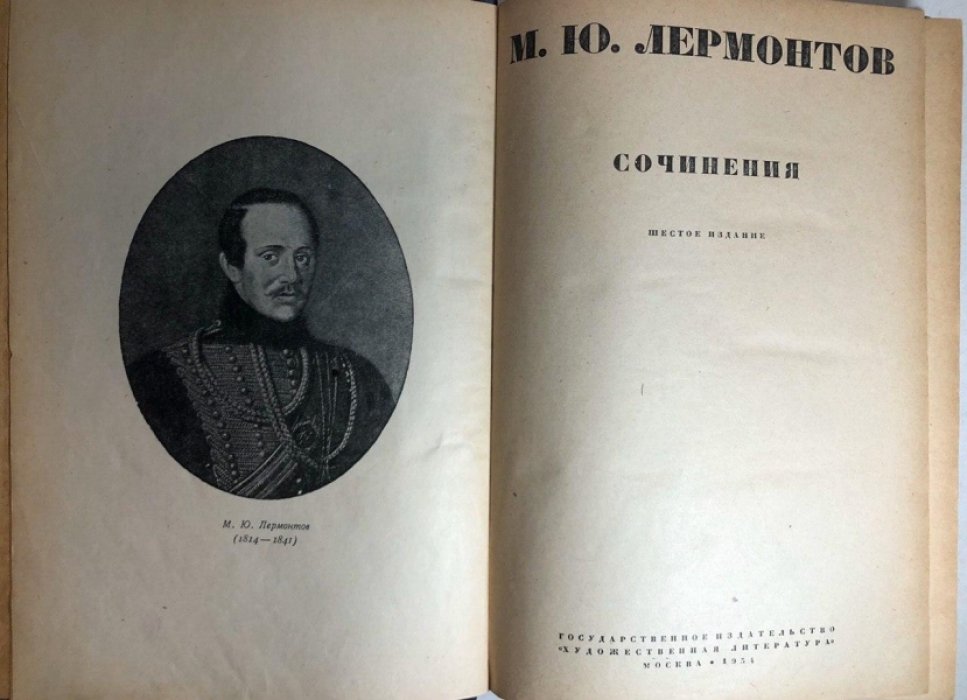 Лермонтов М.Ю. Сочинения.