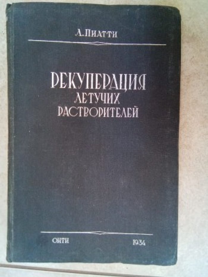 Пиатти Л. Рекуперация летучих растворителей.