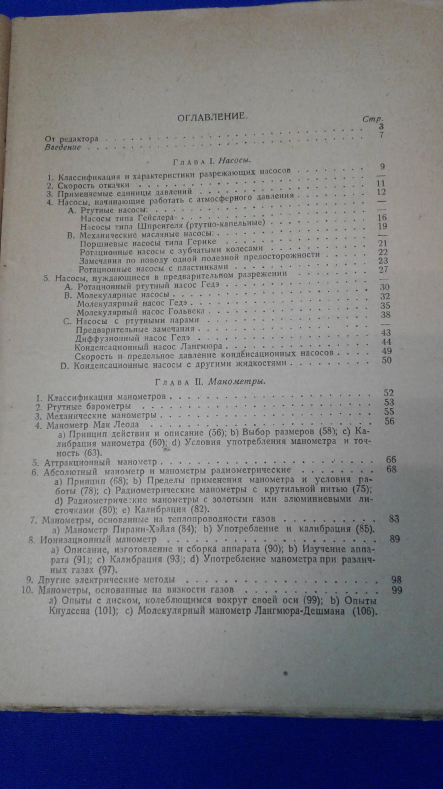 Дюнуайе Л. Техника высокого вакуума.