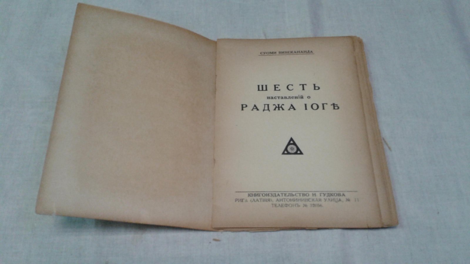 Вивекананда Свами. Шесть наставлений о Раджа-Йоге.