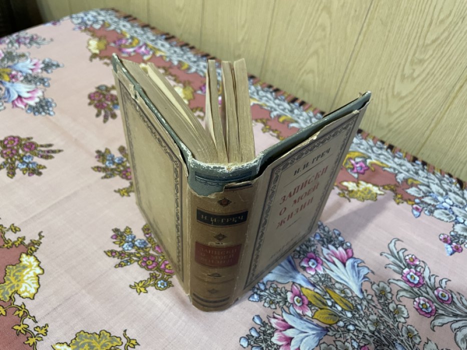Греч Н.И. Записки о моей жизни.