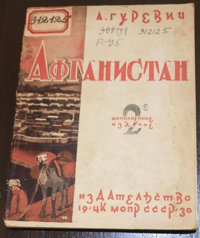 Гуревич А. Афганистан.