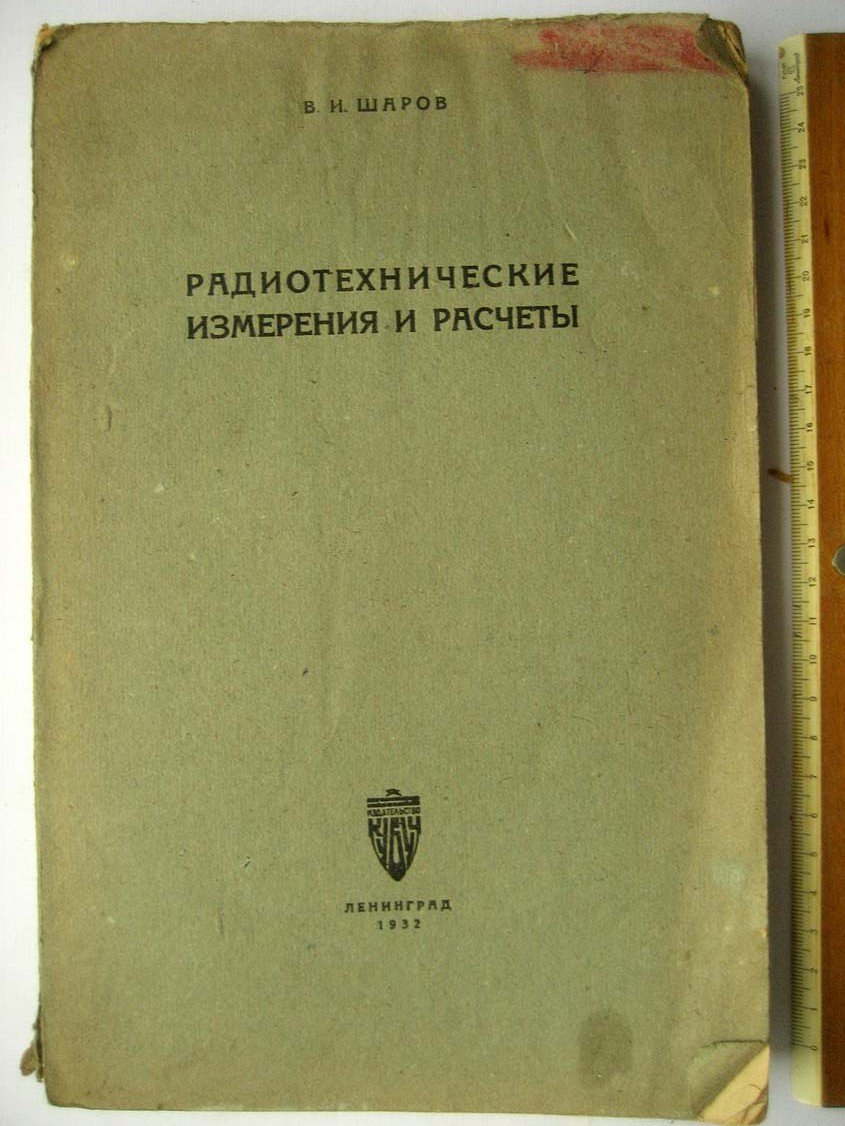 Шаров В. Радиотехнические измерения и расчеты.