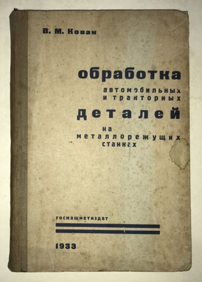 Кован В. М. Обработка автомобильных и тракторных деталей на металлорежущих станках.