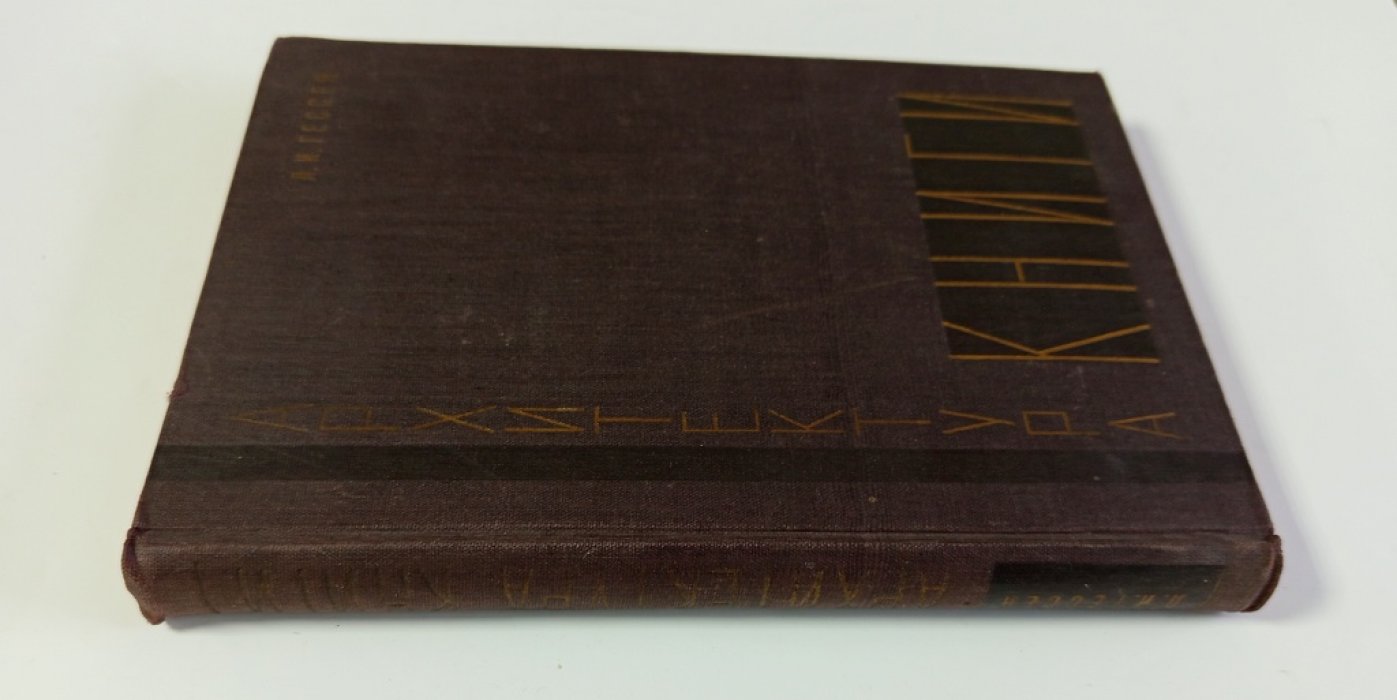 Гессен Л.И. Архитектура книги.