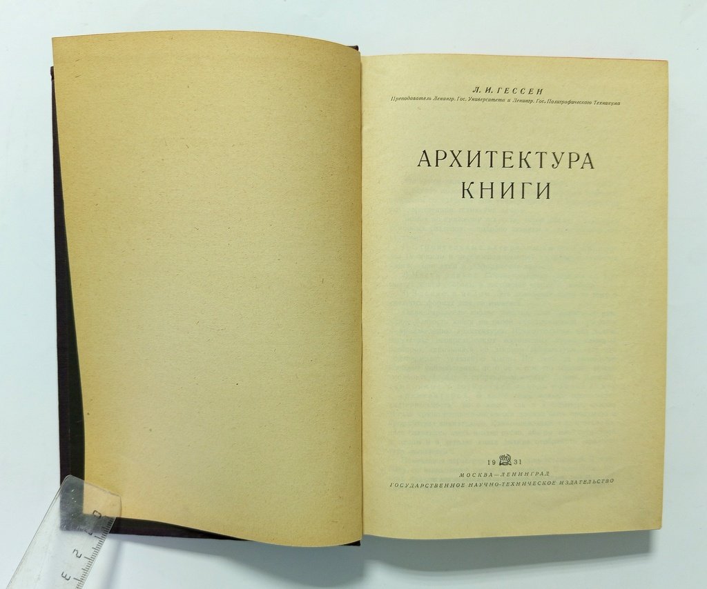 Гессен Л.И. Архитектура книги.