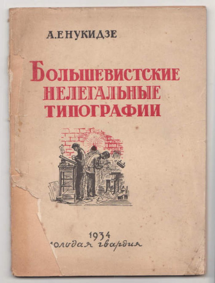 Енукидзе А. Большевистские нелегальные типографии.