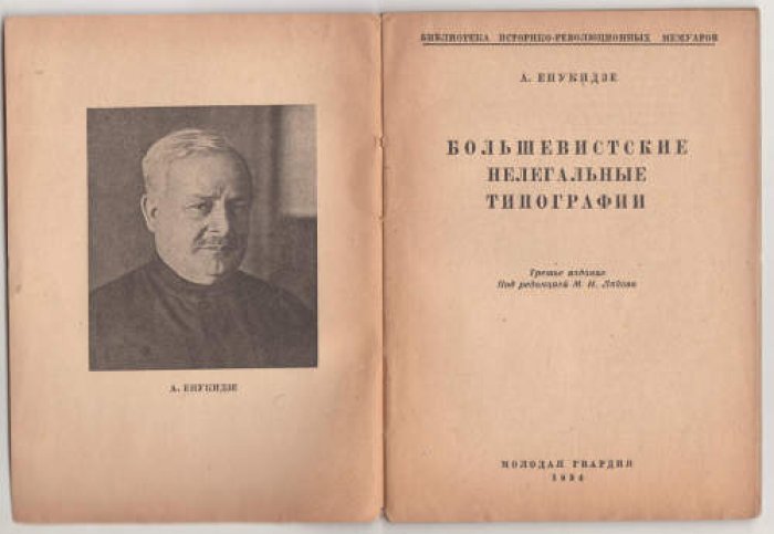 Енукидзе А. Большевистские нелегальные типографии.