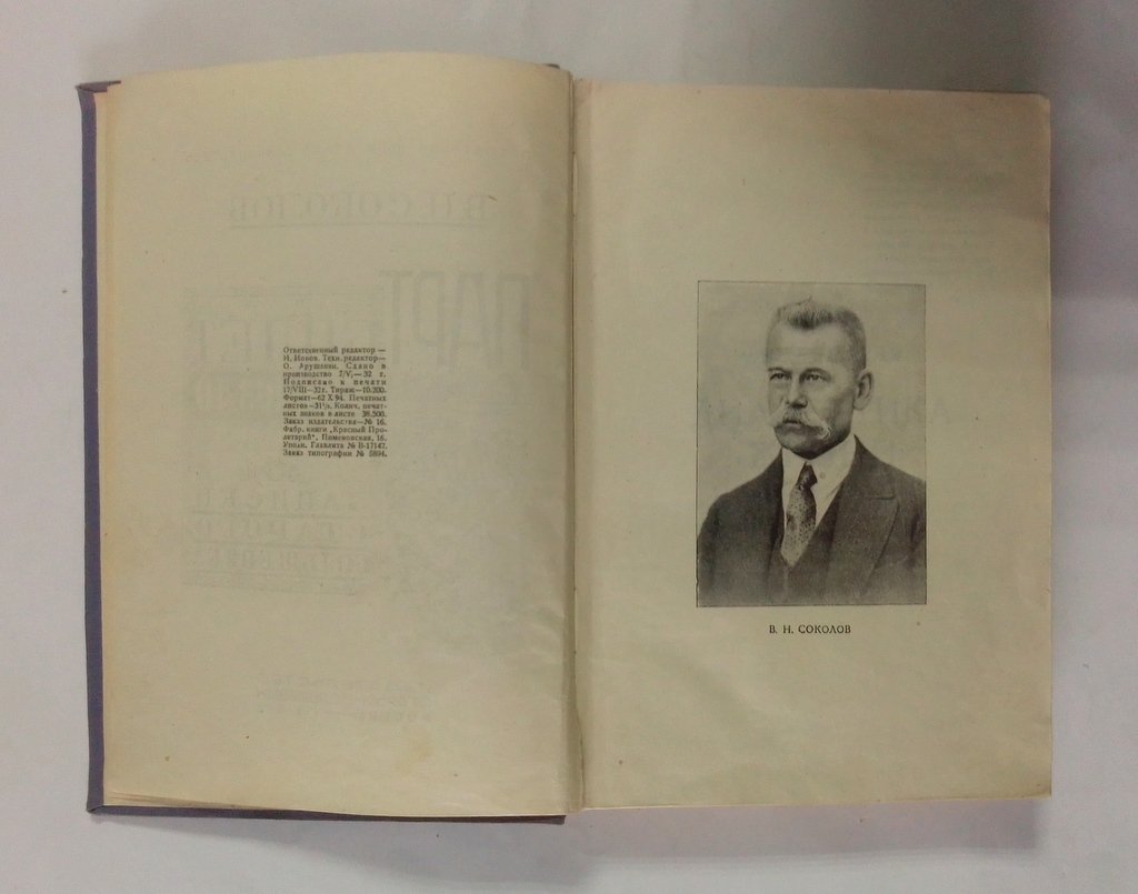 Соколов, В.Н. Партбилет № 0046340.