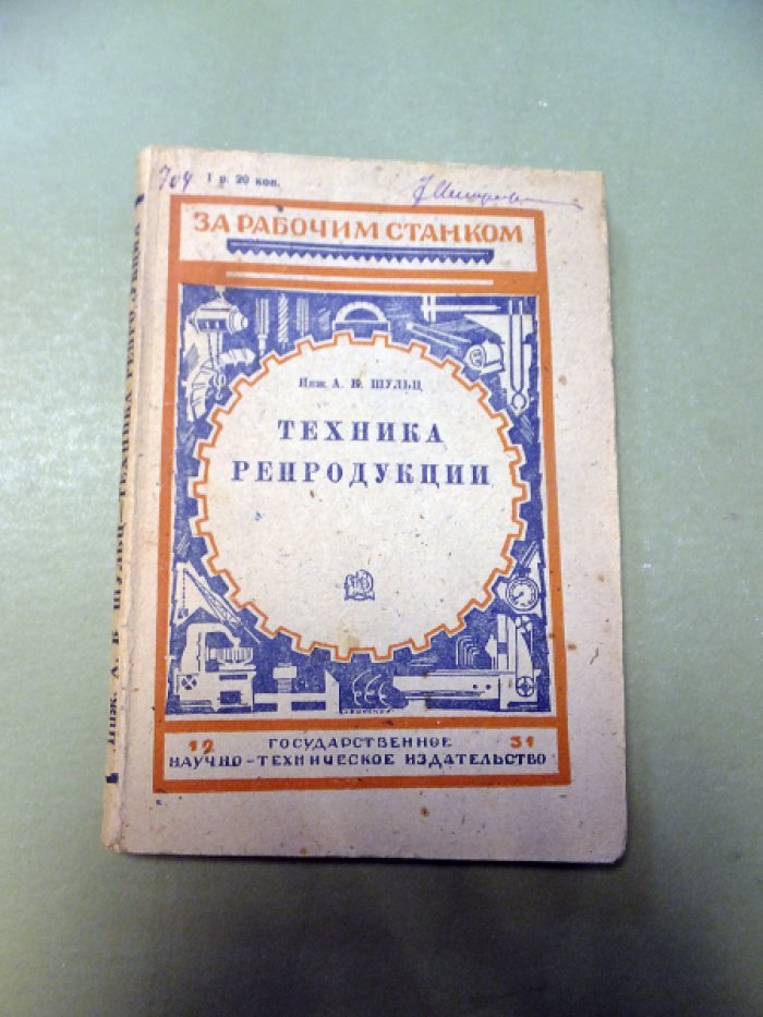 Шульц А.К. Техника репродукции.