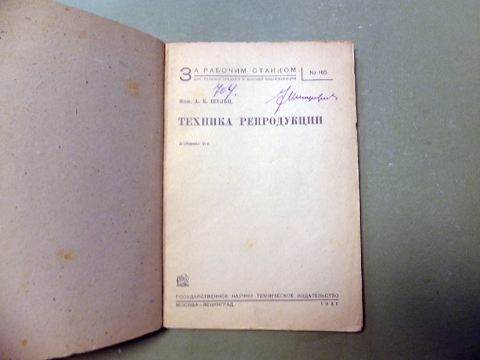 Шульц А.К. Техника репродукции.