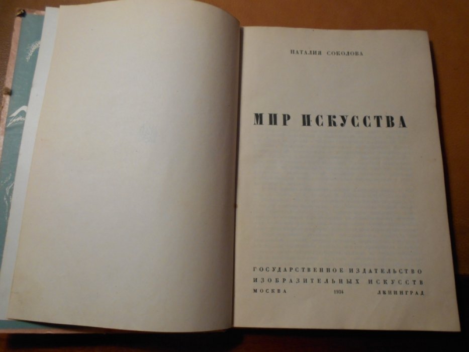 Соколова Наталия. Мир искусства.