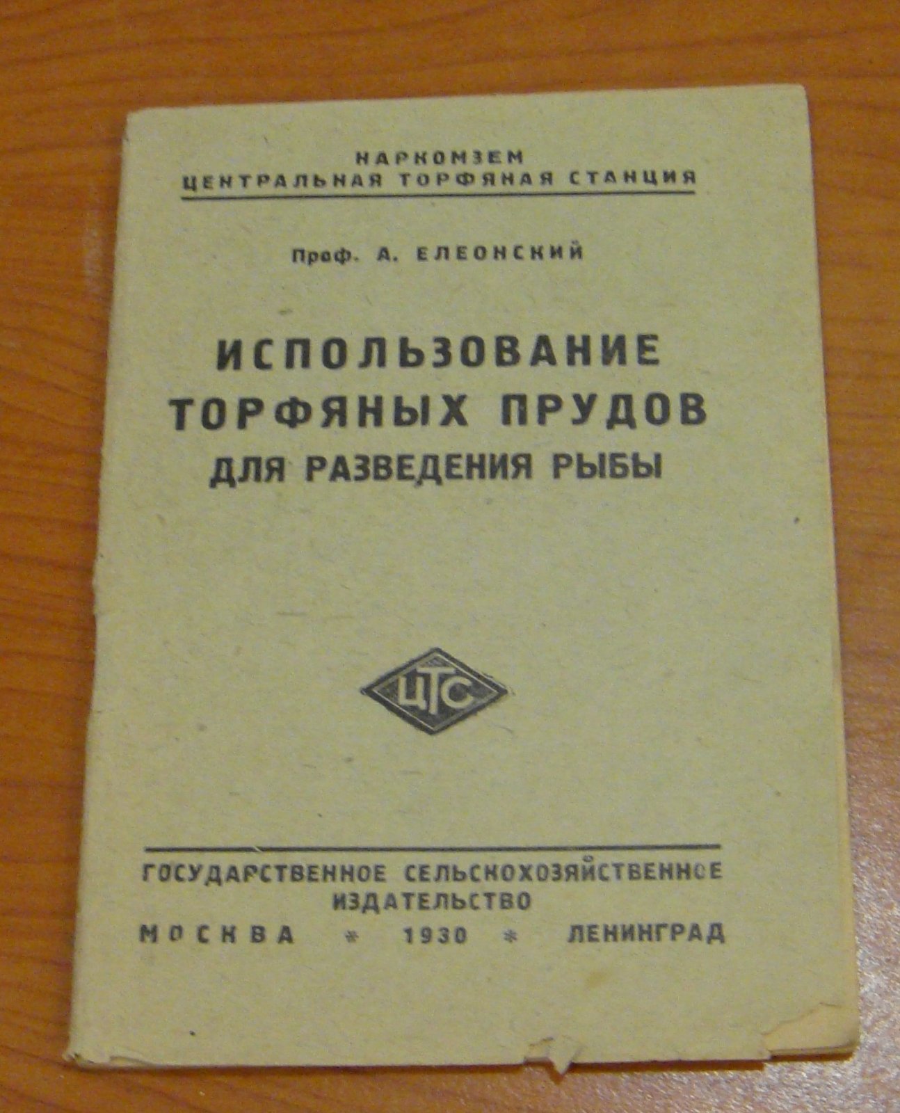 Елеонский А.Н., проф. Использование торфяных прудов для разведения рыбы.