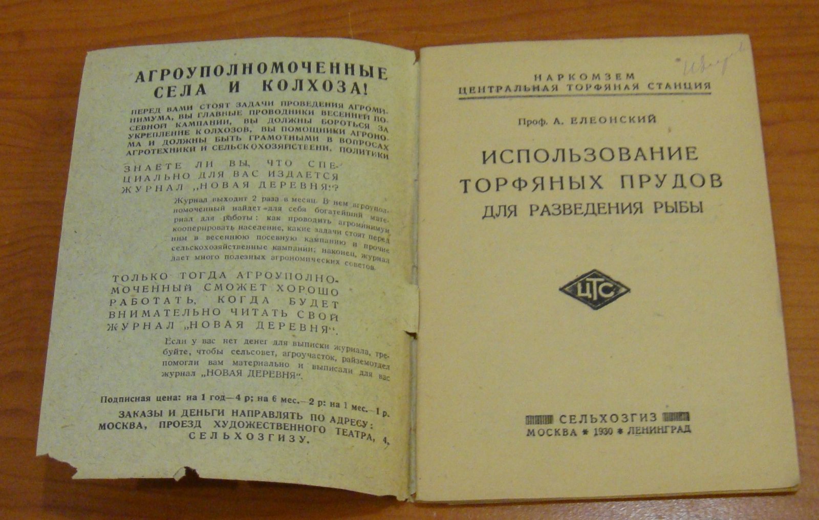 Елеонский А.Н., проф. Использование торфяных прудов для разведения рыбы.