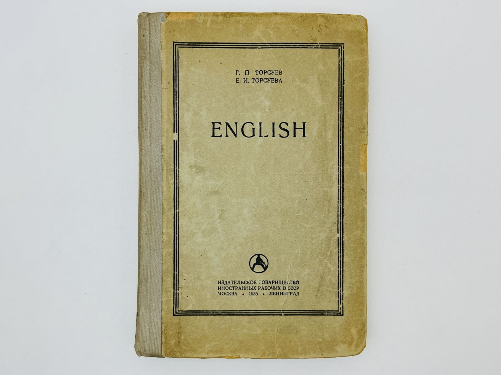 Торсуев Г.П., Торсуева Е.И. English. Учебник английского языка для взрослых.