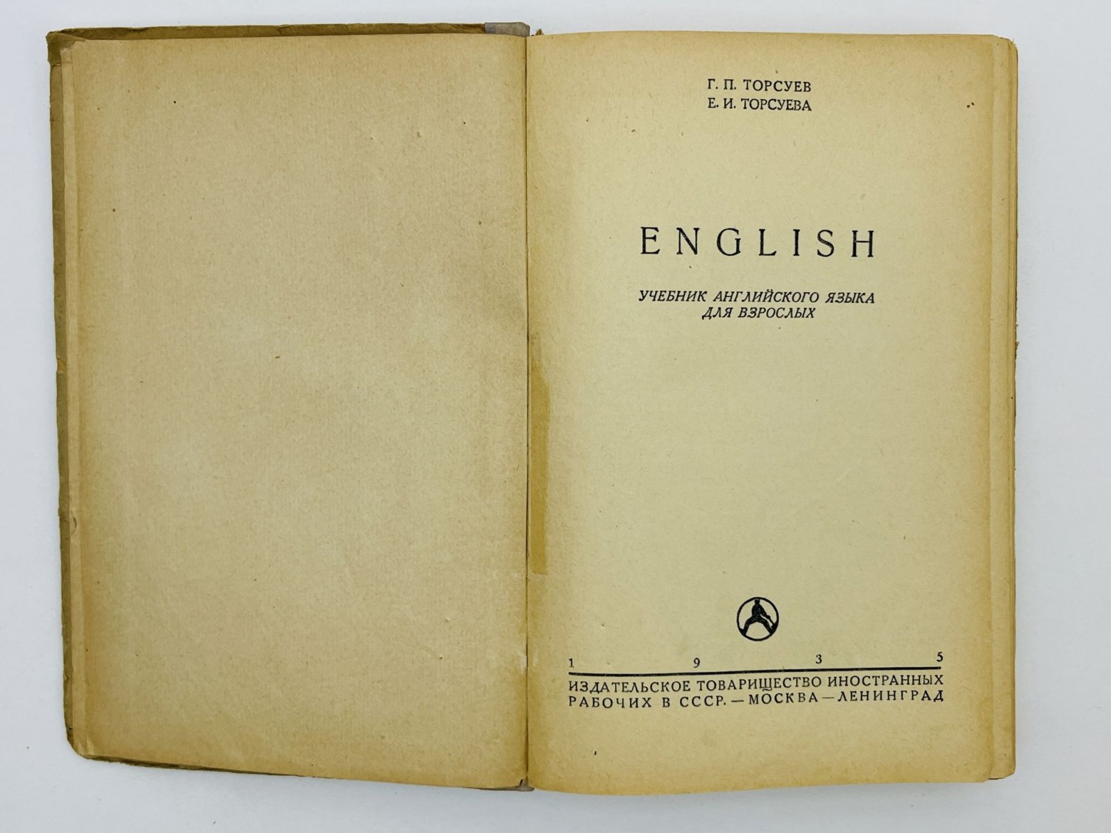 Торсуев Г.П., Торсуева Е.И. English. Учебник английского языка для взрослых.