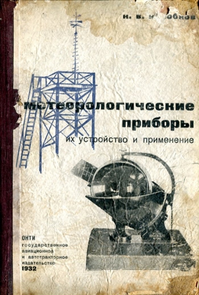Колобков Н.В. Метеорологические приборы их устройство и применение.