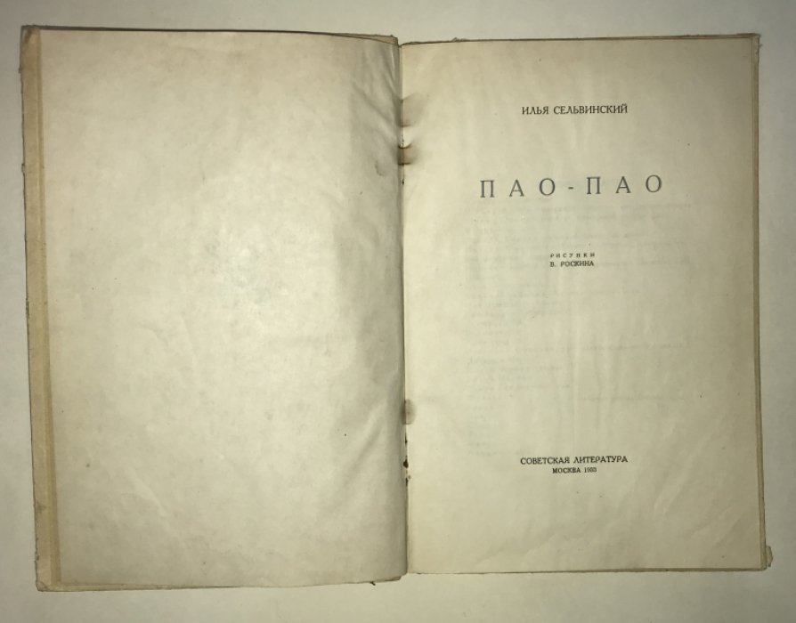 Сельвинский И. Пао-Пао.