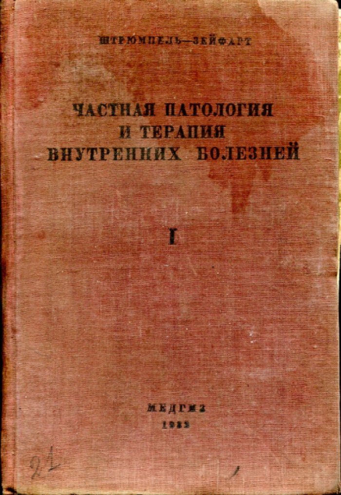 Штрюмпель А., Зейфарт К. Частная патология и терапия внутренних болезней. Том первый. Инфекционные болезни, болезни органов дыхания, болезни кровообращения.