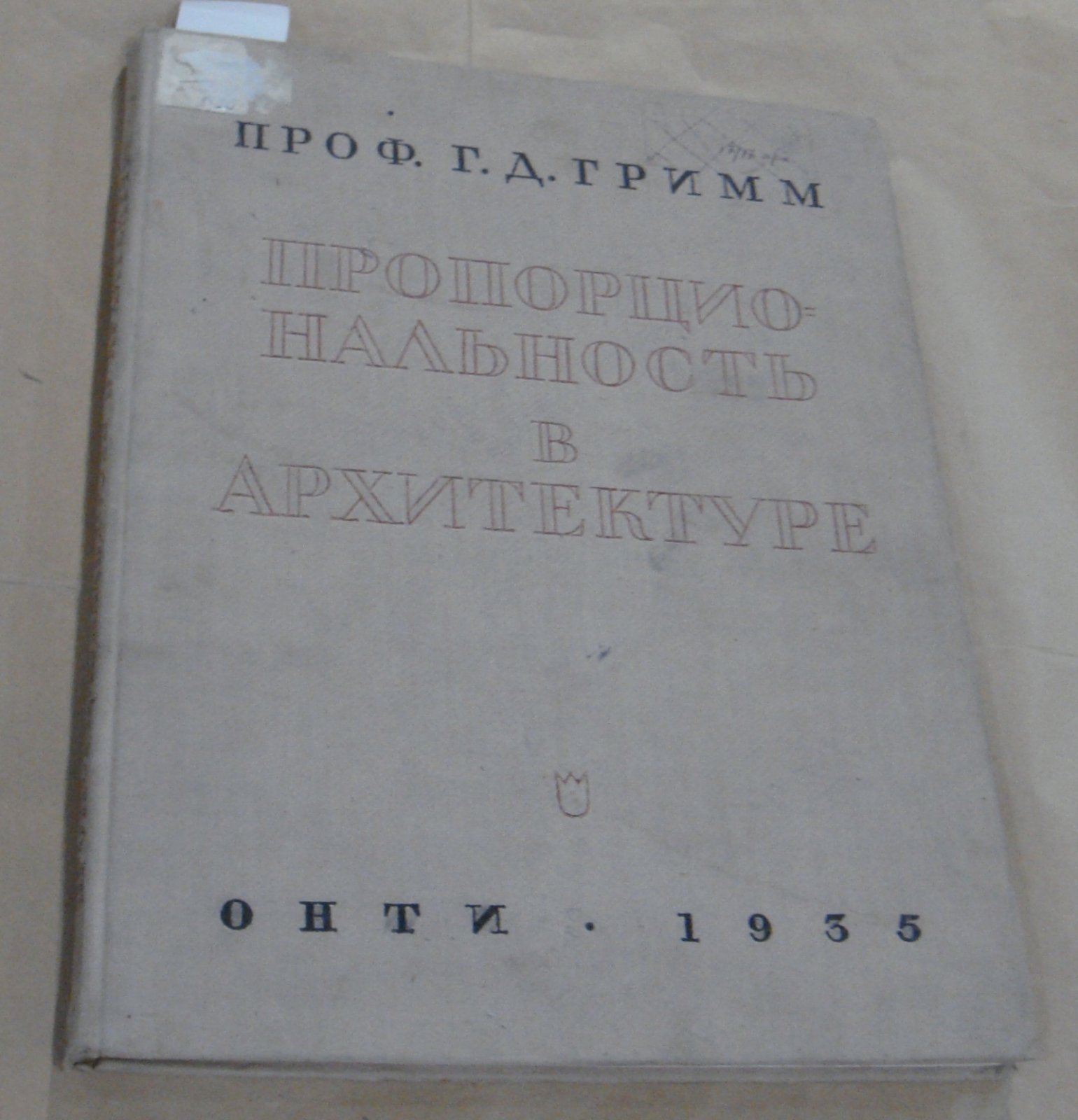 Гримм Г.Д. Пропорциональность в архитектуре.