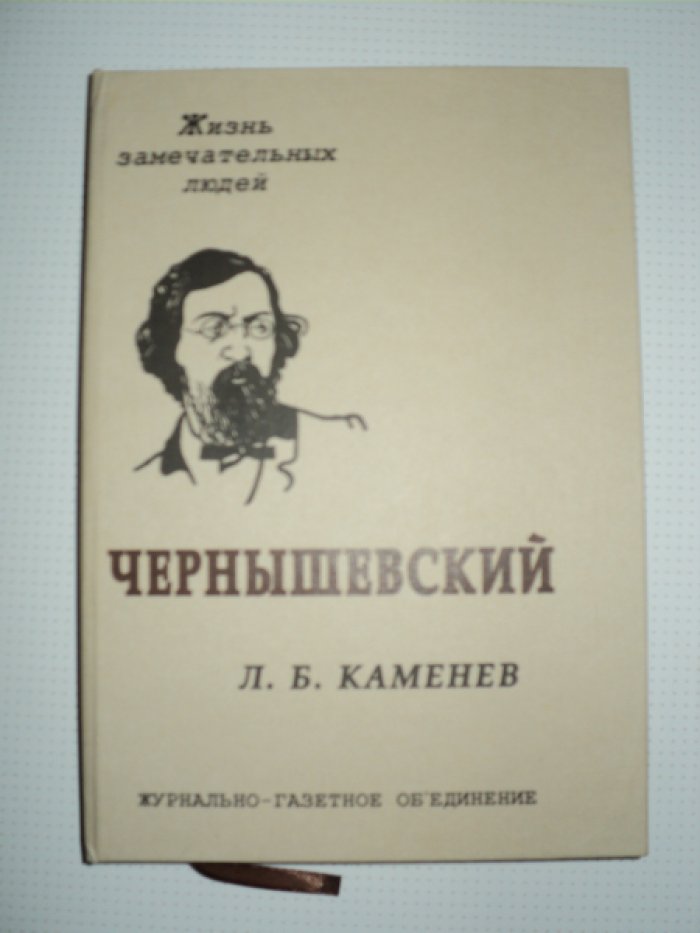 Каменев Л. Чернышевский.