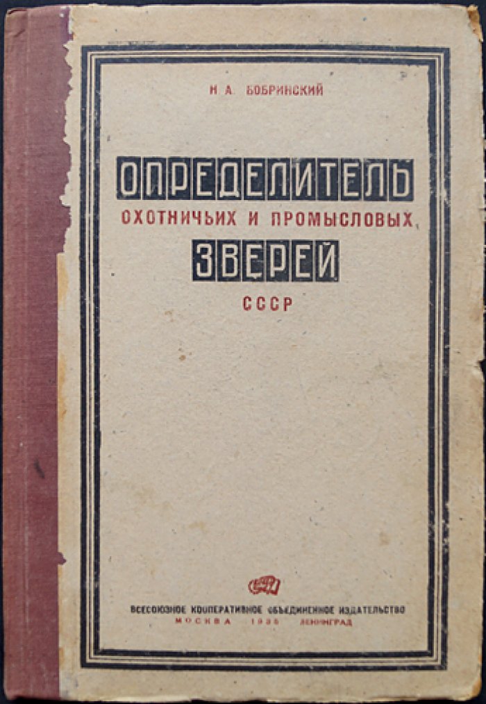 Бобринский Н.А. Определитель охотничьих и промысловых зверей СССР.