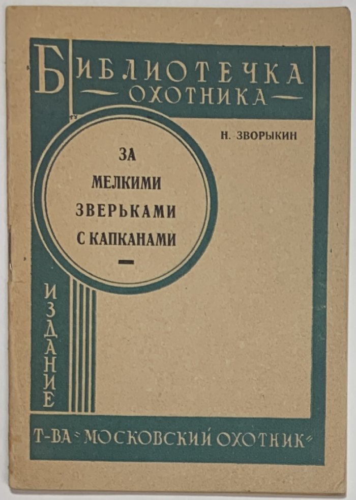 Зворыкин Н.А. За мелкими зверьками с капканами.