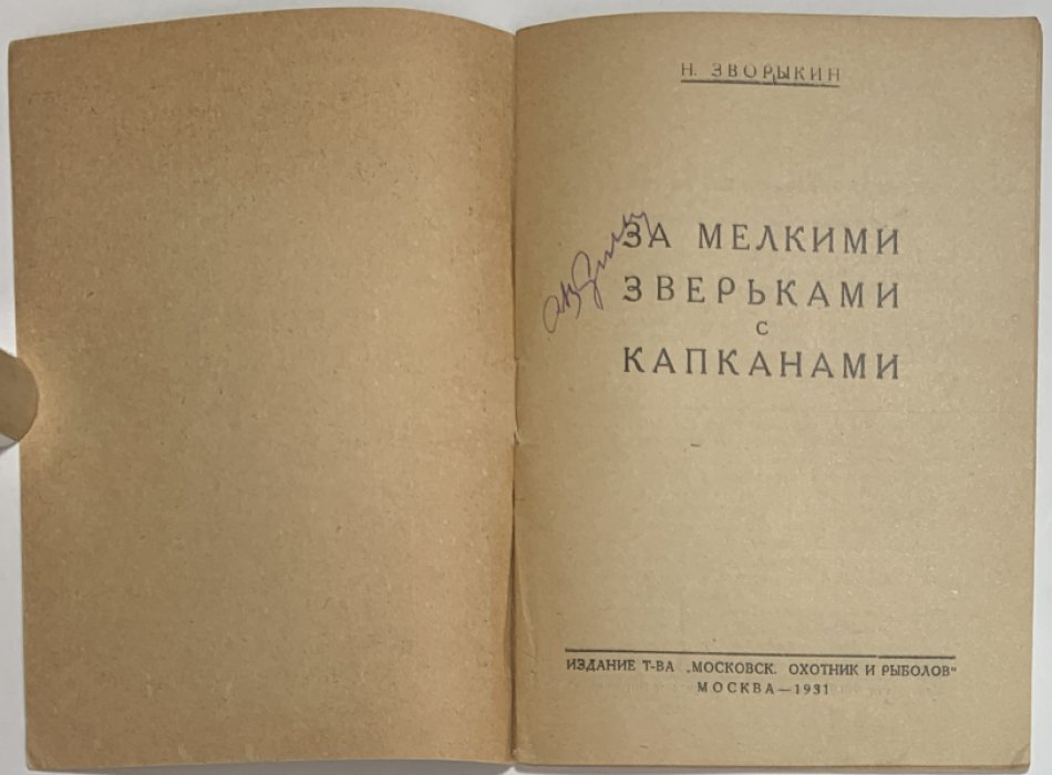 Зворыкин Н.А. За мелкими зверьками с капканами.