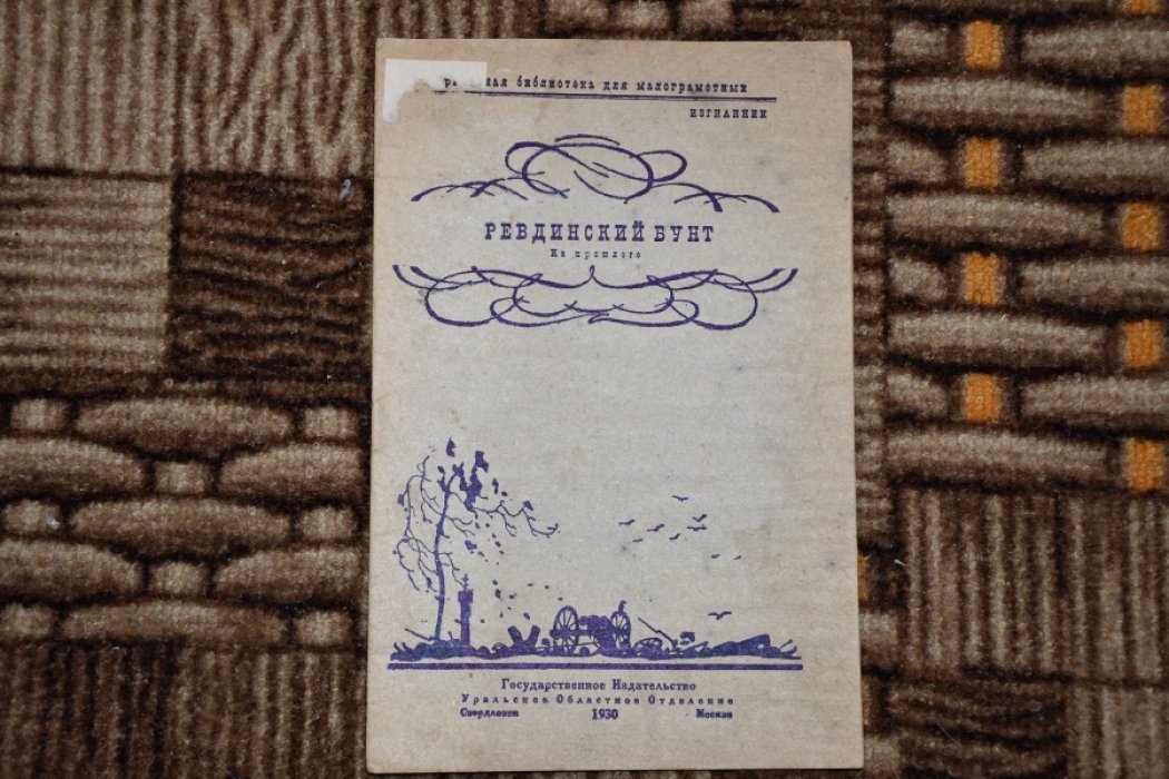 Изгнанник. Ревдинский бунт. Из прошлого.