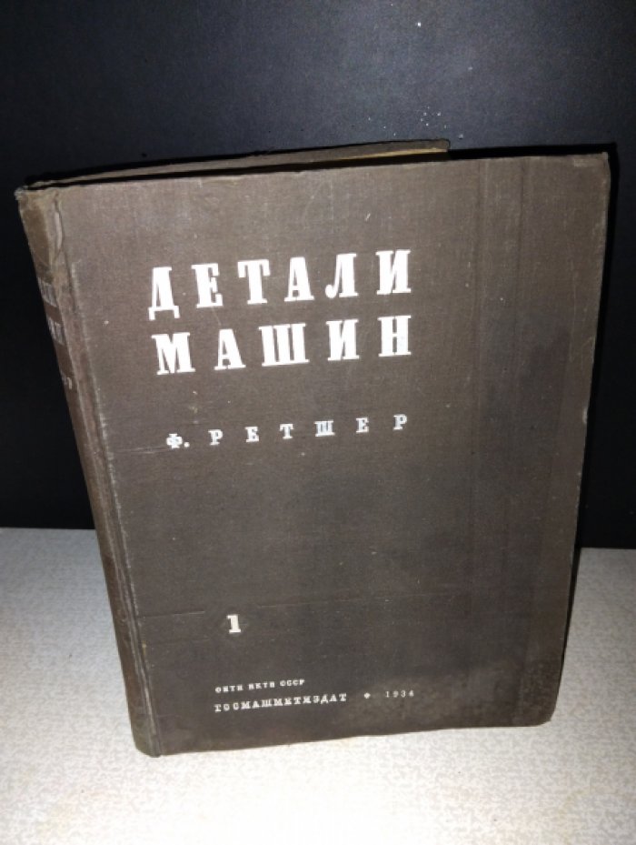 Ретшер Ф. Детали машин. Том первый.