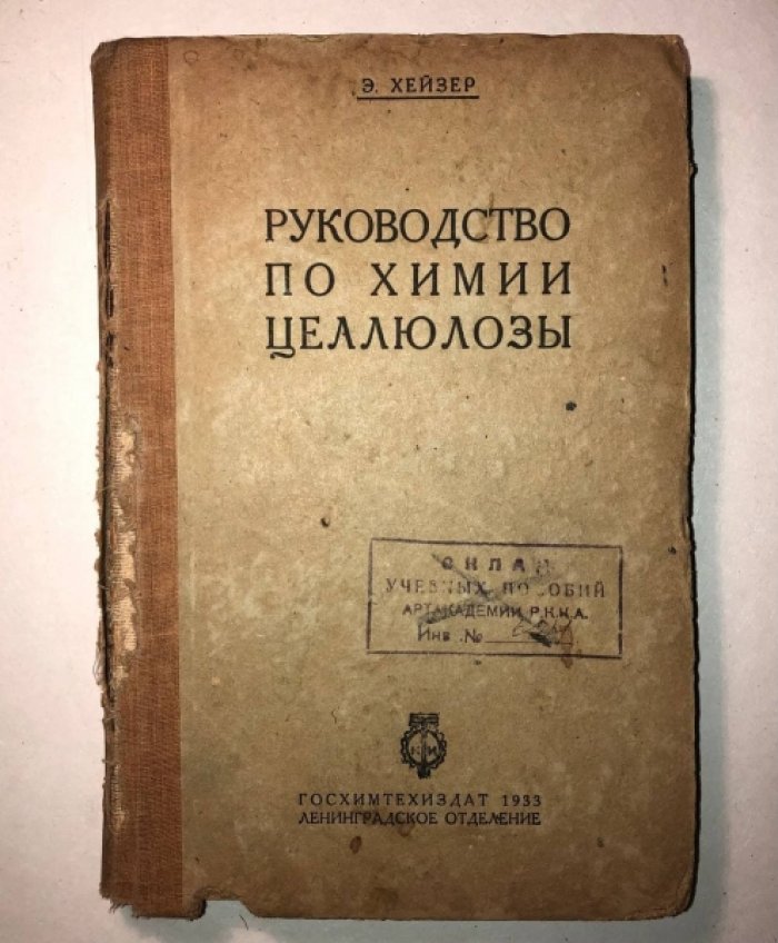 Хейзер Э. Руководство по химии целлюлозы.