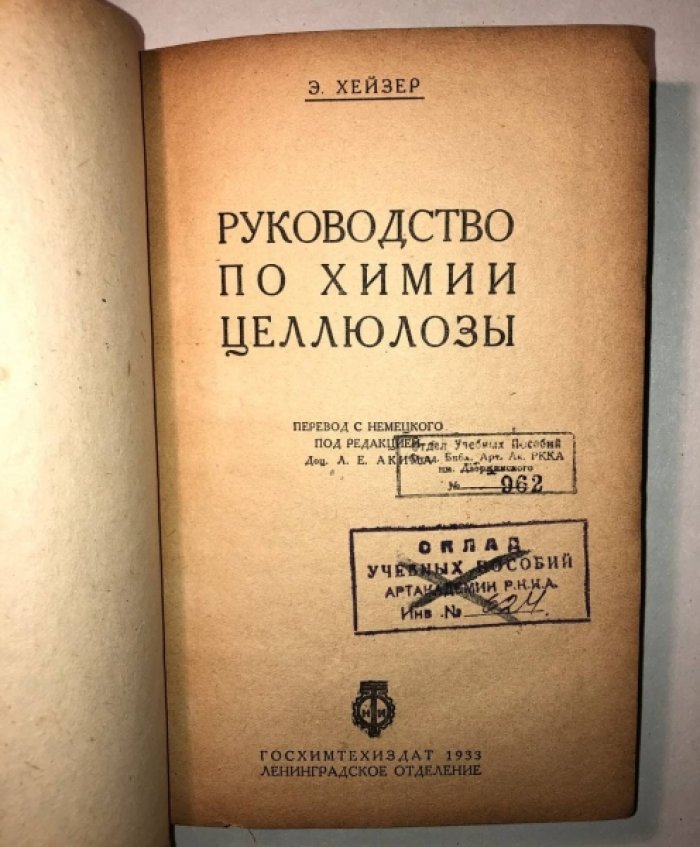 Хейзер Э. Руководство по химии целлюлозы.