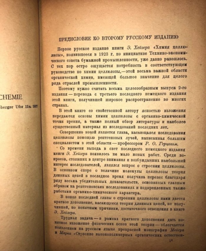 Хейзер Э. Руководство по химии целлюлозы.