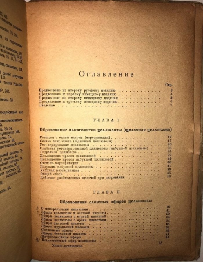 Хейзер Э. Руководство по химии целлюлозы.