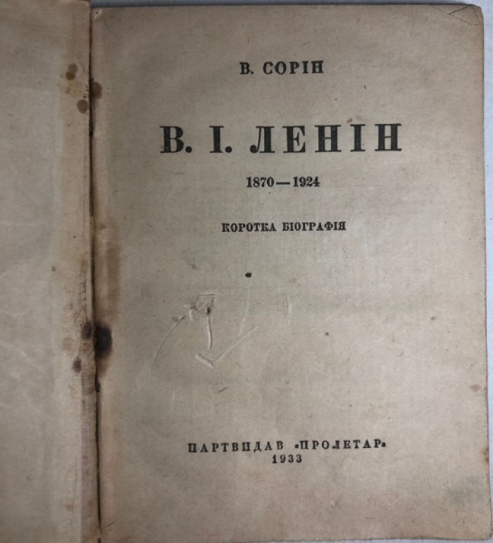 Сорин В. В.И. Ленин 1870-1924. Краткая биография.