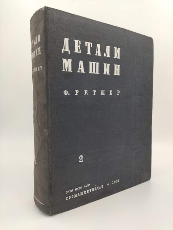 Ретшер Ф. Детали машин. В 2-х томах. Том 2.