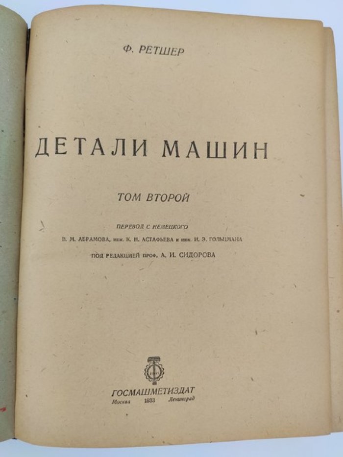 Ретшер Ф. Детали машин. В 2-х томах. Том 2.