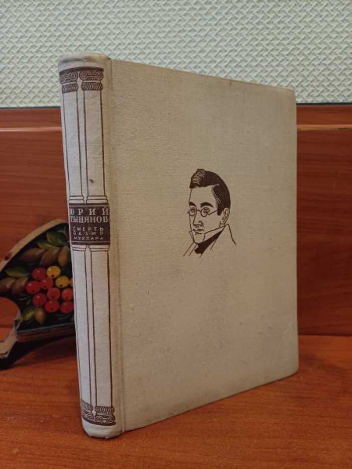 Тынянов Юрий. Смерть Вазир - Мухтара. 