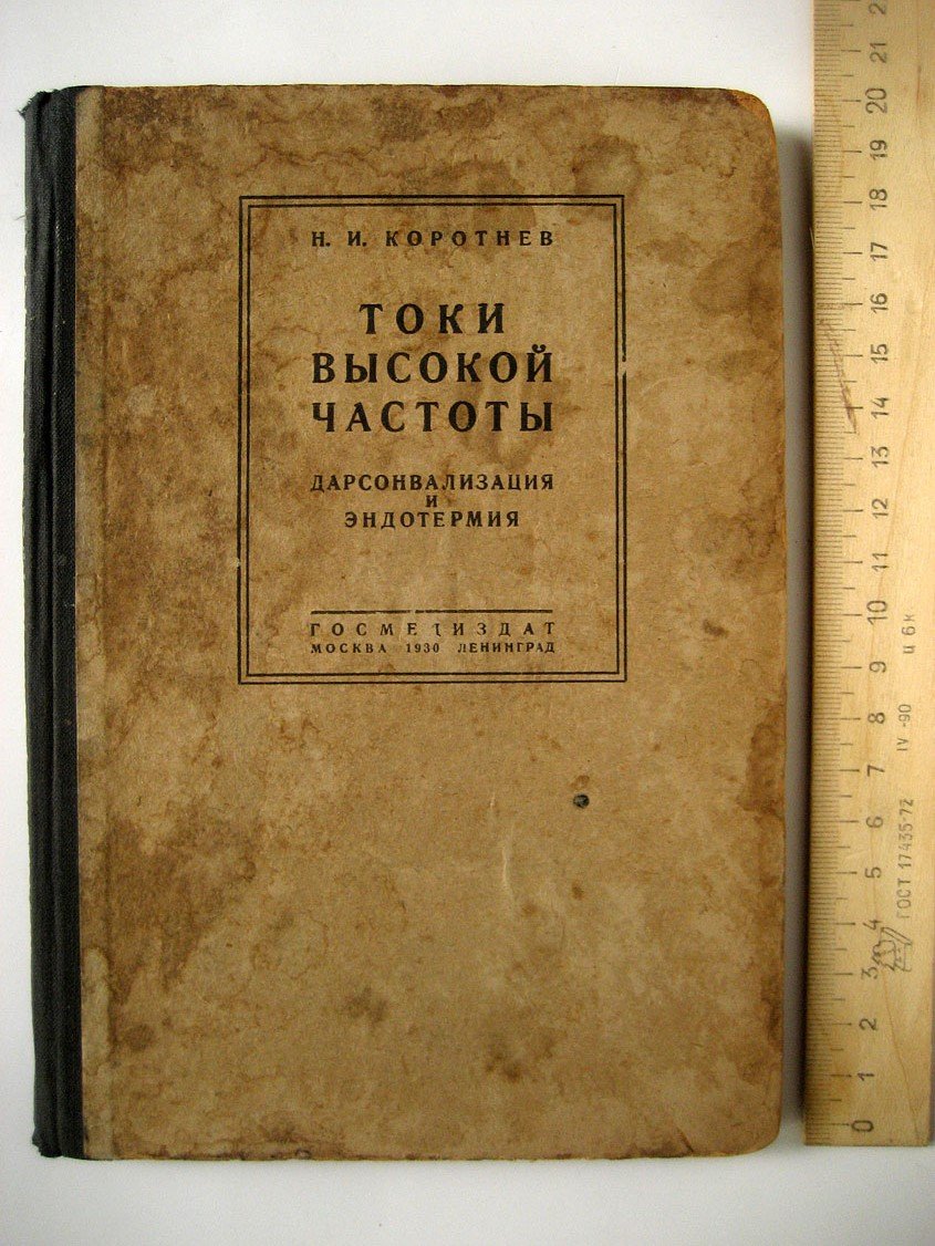 Коротнев Н. Токи высокой частоты. Дарсонвализация и эндотермия
