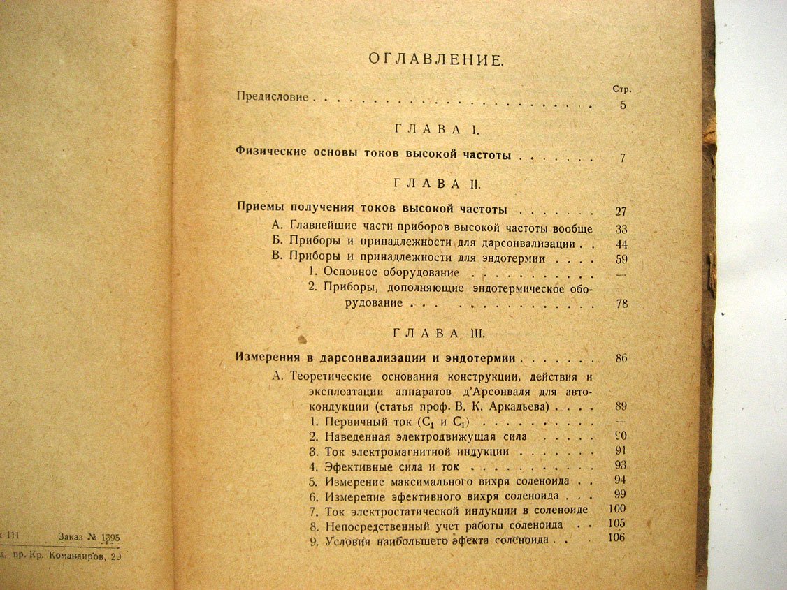 Коротнев Н. Токи высокой частоты. Дарсонвализация и эндотермия